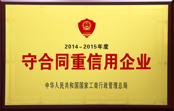 8-伟易博官网互联2014-2015年度国度级守沉公示牌匾