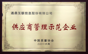 8-供给商治理示范企业