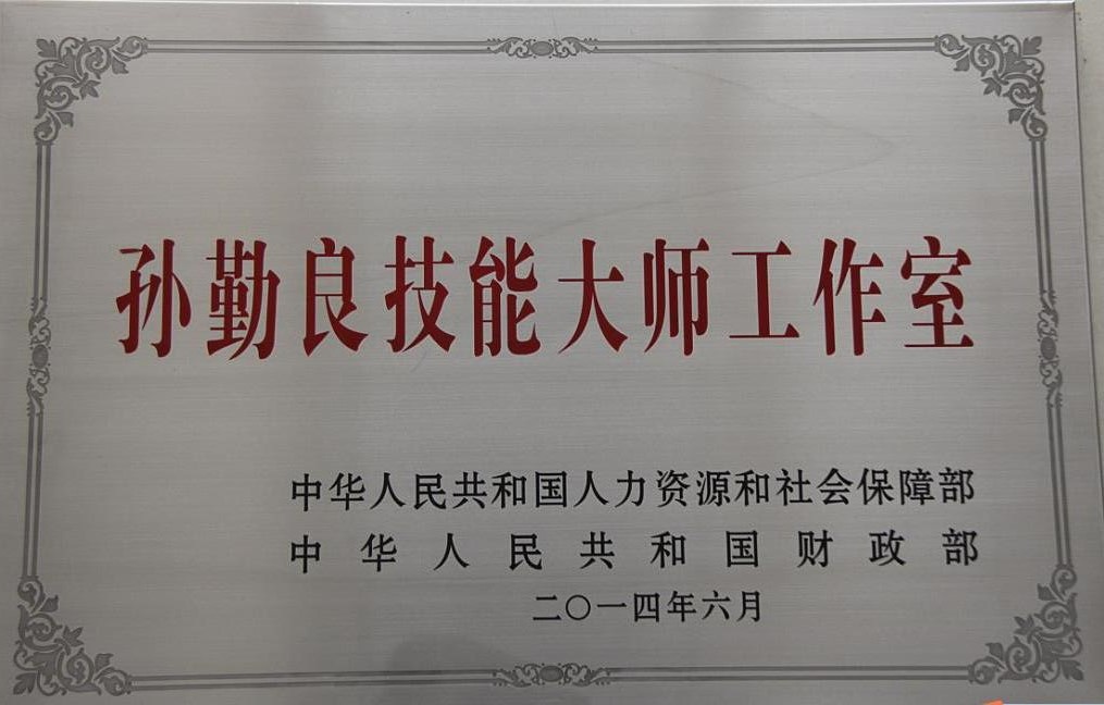 孙勤良国度级技术大家工作室