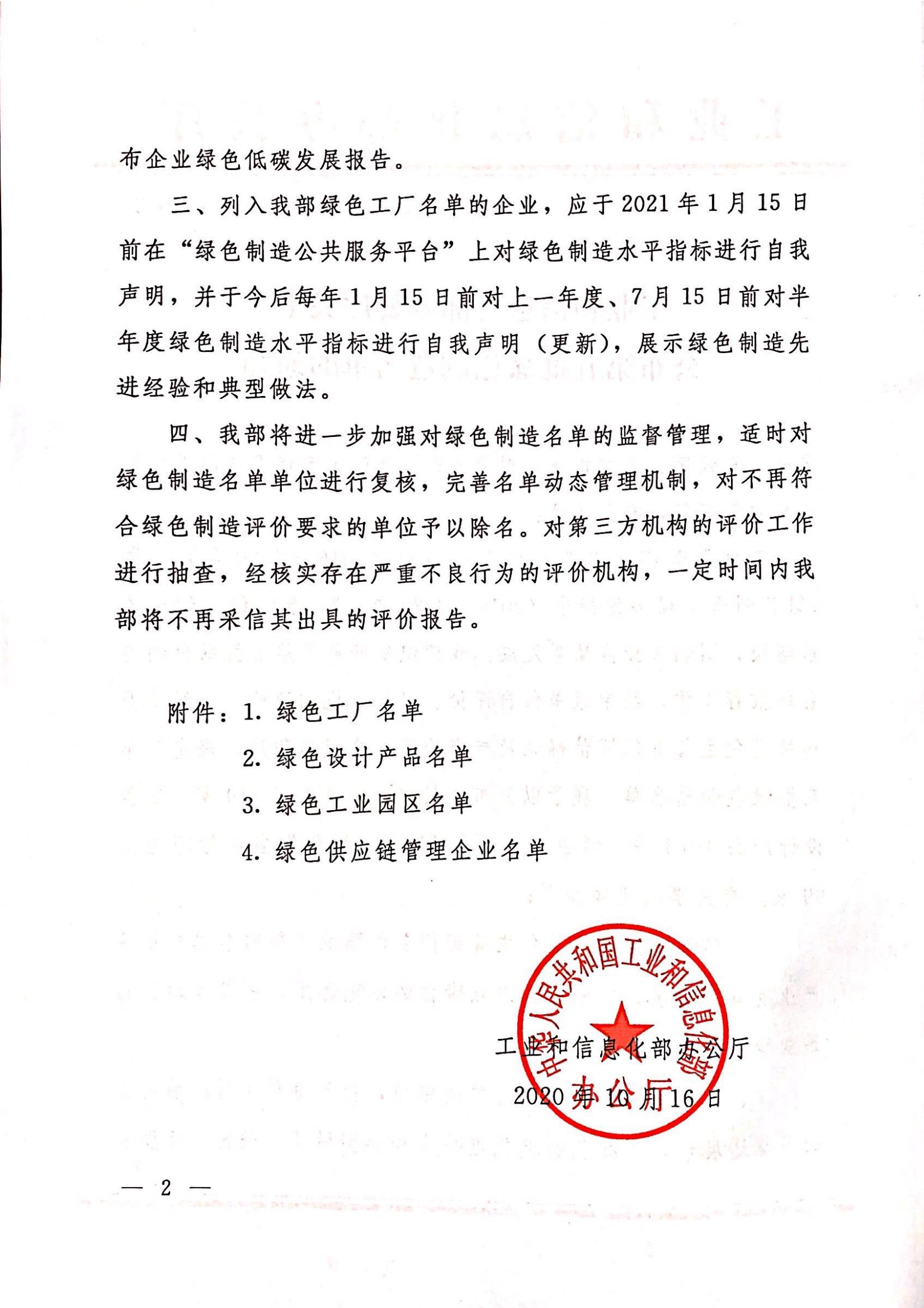 关于颁布第五批绿色造作名单的通知（绿色设计产品）_01