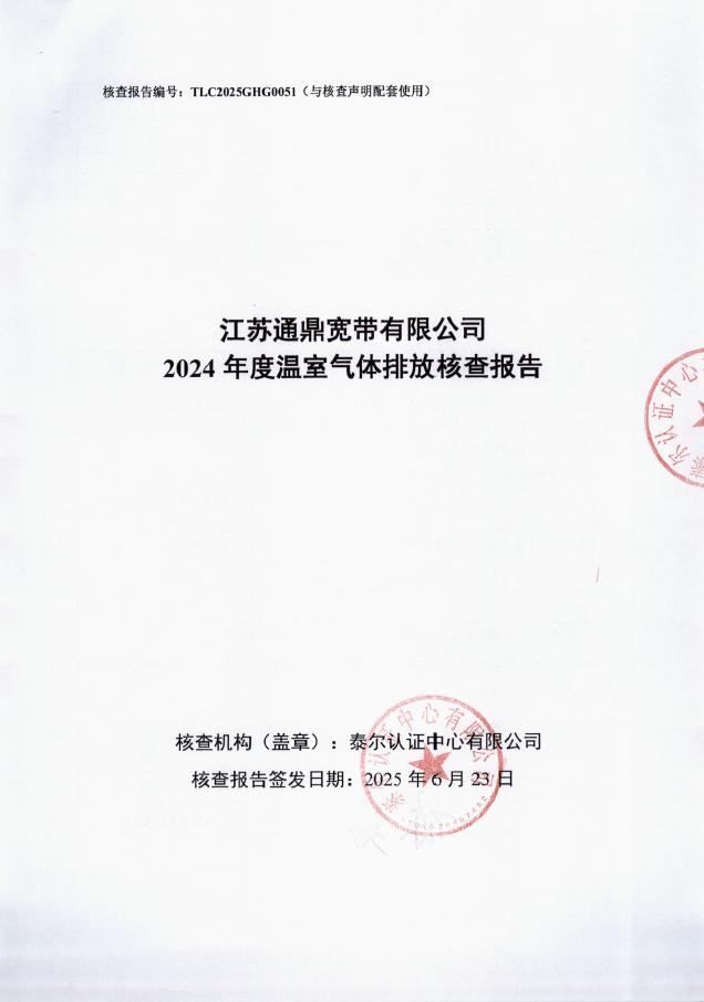 江苏伟易博官网宽带有限公司2024年度温室气体排放核查汇报-带编号 封面