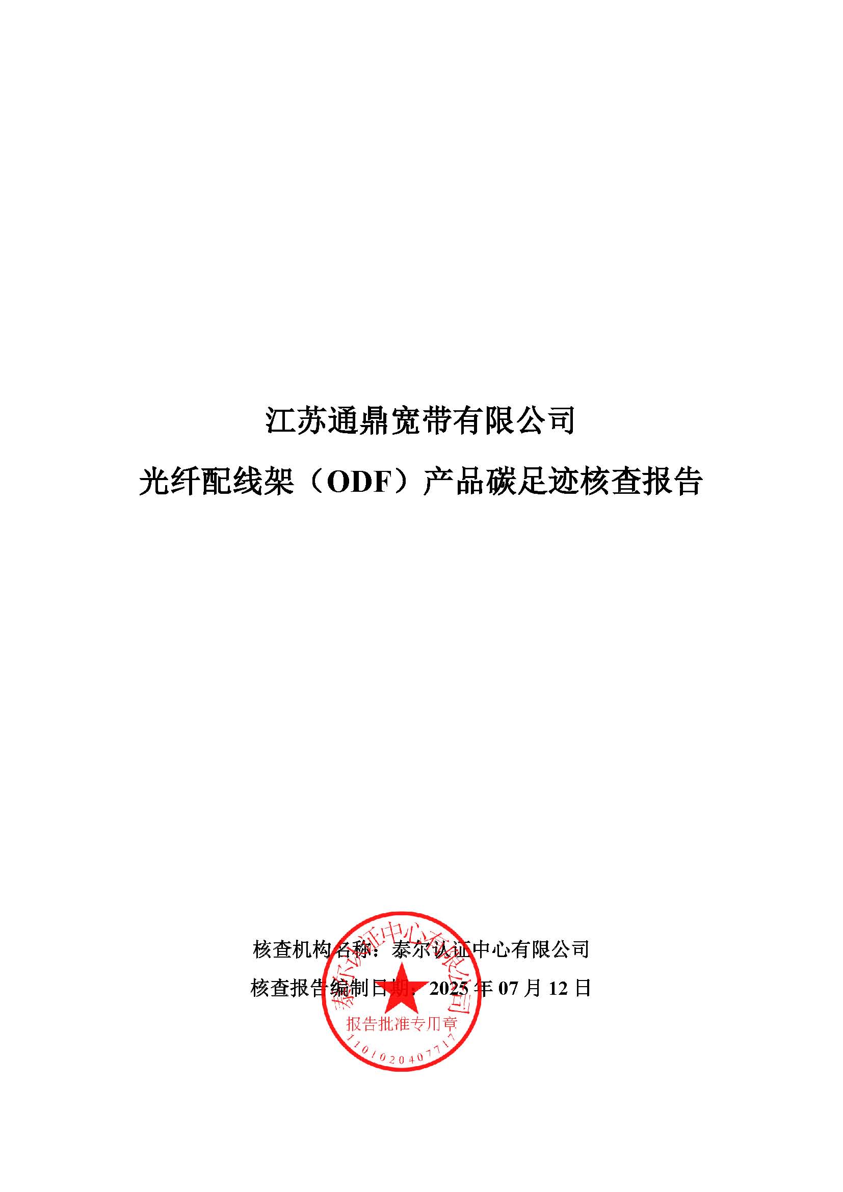 8.光纤配线架（ODF）产品碳足迹核查汇报_页面_01