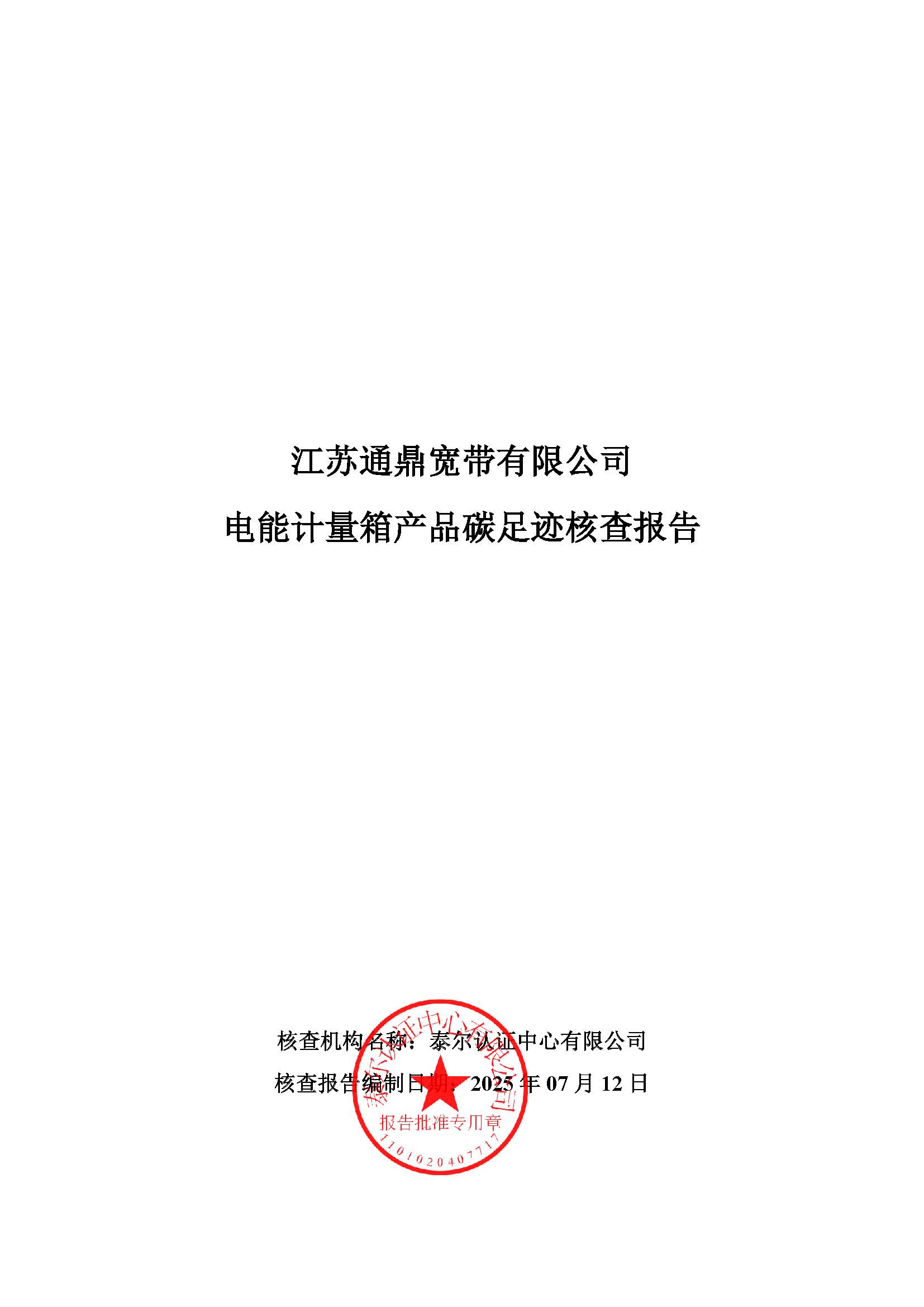 2.电能计量箱产品碳足迹核查汇报_页面_01