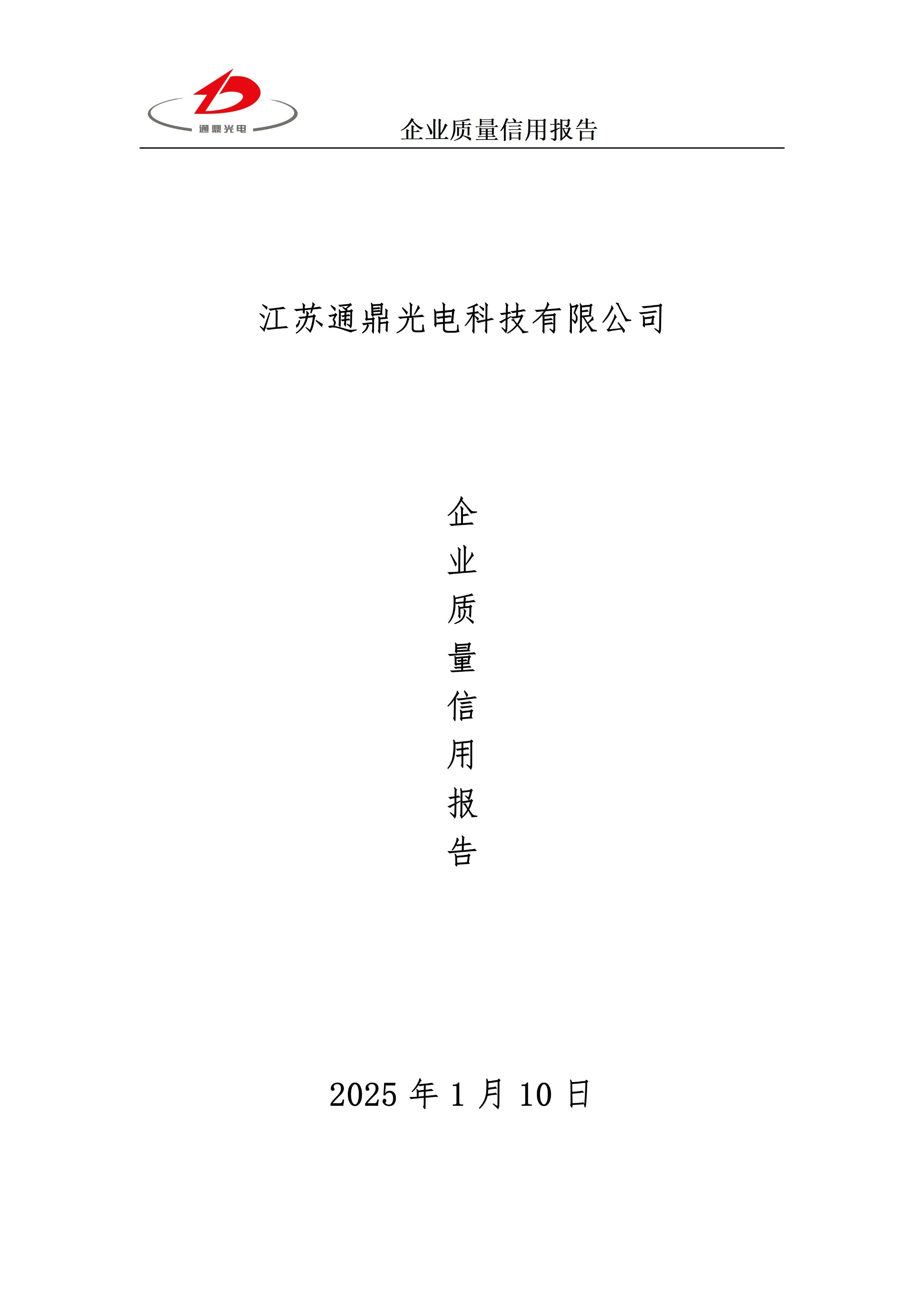 企业质量信誉汇报 科技 25.6.5_01
