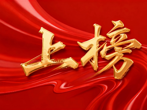 jimeng-2026-01-26-1155-移除图片高低左右的所有文字和标识，只保留中央的“上榜”艺术字及其背后的红色丝绸背...(2)