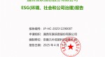提取自2024年度 伟易博官网--ESG(环境、社会和公司治理)汇报-v1.0_01